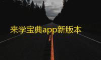 来学宝典app新版本