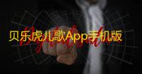 贝乐虎儿歌App手机版